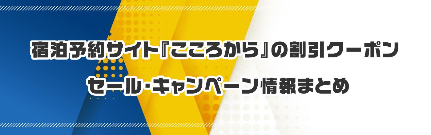 宿泊予約サイト『こころから』のクーポン・割引・キャンペーン情報まとめ